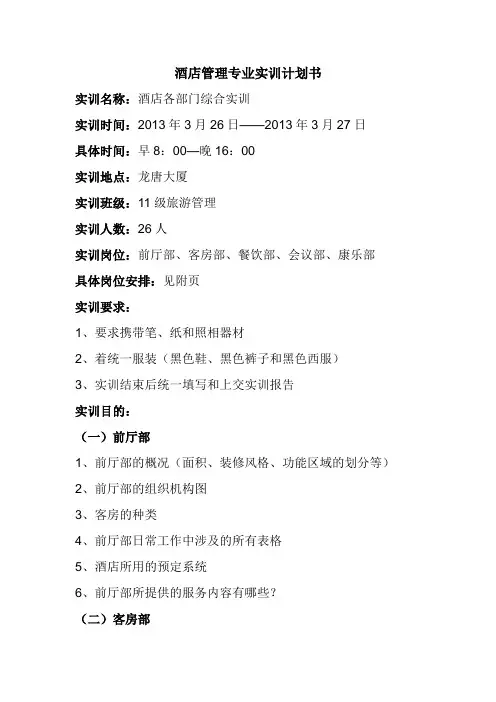 酒店管理专业实训计划书