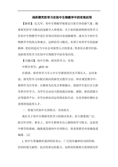 性学习在初中生物教学中的有效应用论文