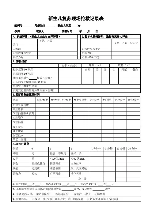 新生儿复苏现场抢救记录表
