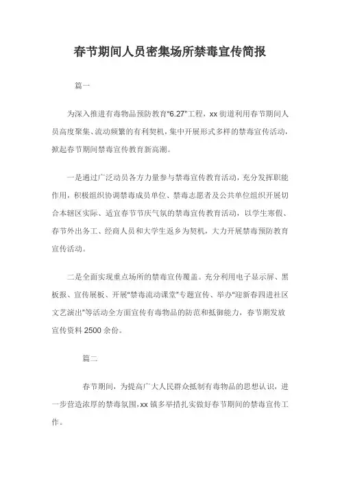 春节期间人员密集场所禁毒宣传简报四篇