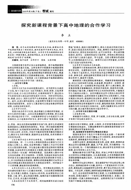 探究新课程背景下高中地理的合作学习