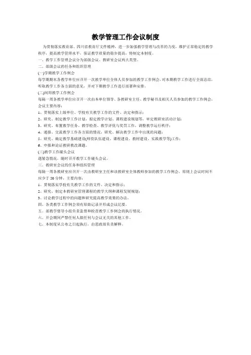教学管理工作会议制度