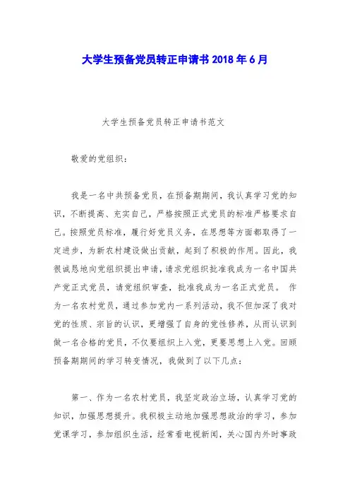 大学生预备党员转正申请书2018年6月_0