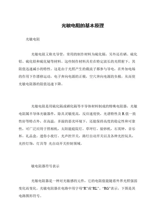 光敏电阻的基本原理