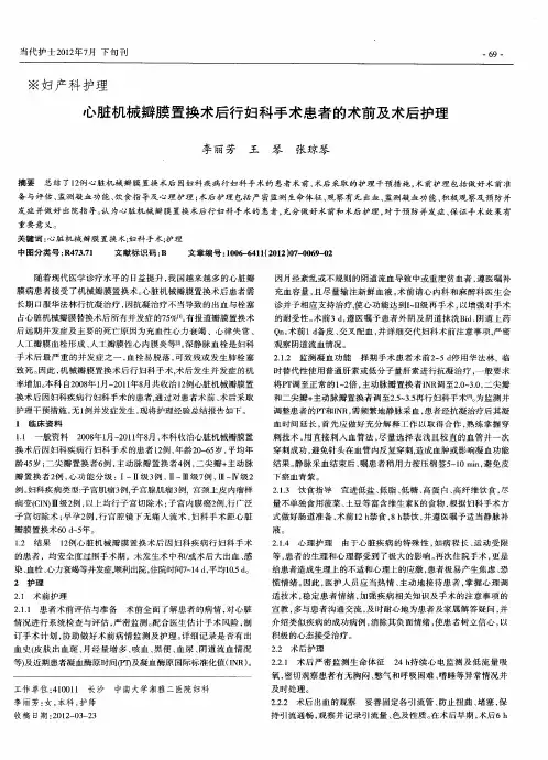 心脏机械瓣膜置换术后行妇科手术患者的术前及术后护理