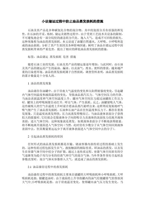 小议储运过程中防止油品蒸发损耗的措施