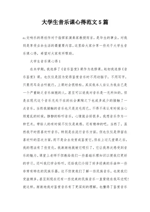 大学生音乐课心得范文5篇