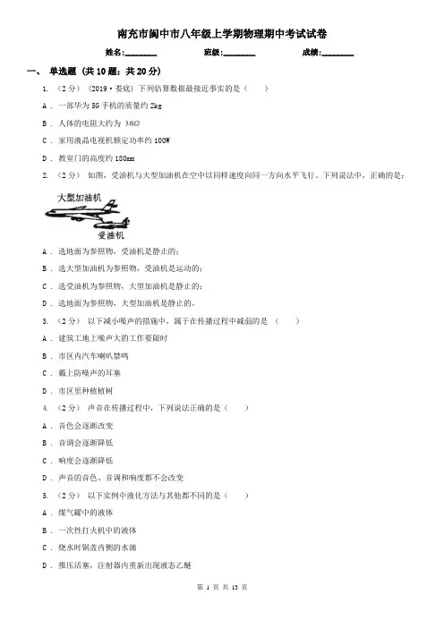 南充市阆中市八年级上学期物理期中考试试卷