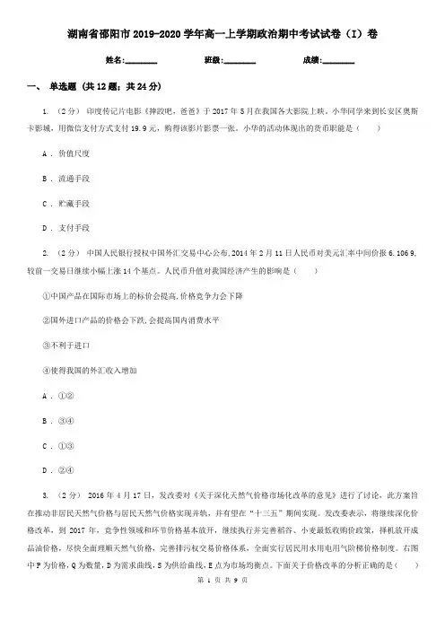 湖南省邵阳市2019-2020学年高一上学期政治期中考试试卷(I)卷