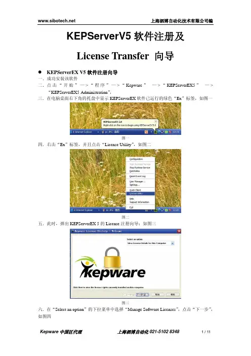 KepServerV5软件注册及License Transfer向导