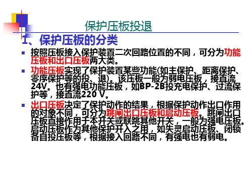 变电站保护压板投退(重要)综述
