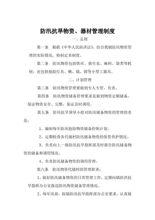 防汛物资储备管理制度