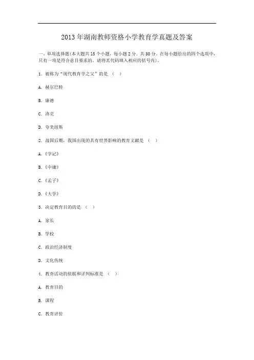 2013年湖南教师资格小学教育学真题及答案