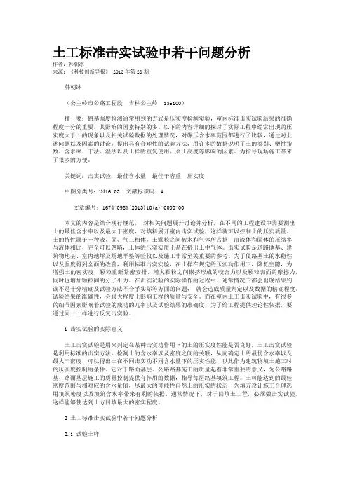 土工标准击实试验中若干问题分析 