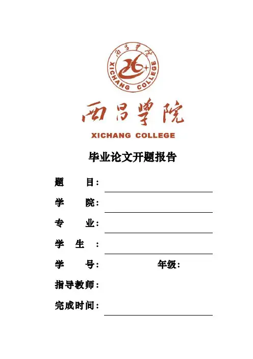 毕业论文开题报告_模板