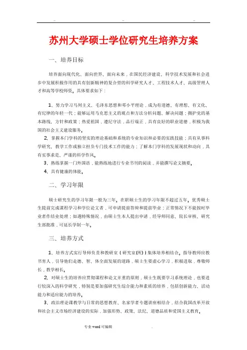 苏州大学硕士学位研究生培养方案