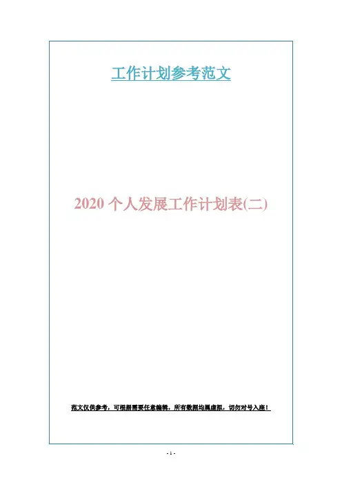 2020个人发展工作计划表(二)