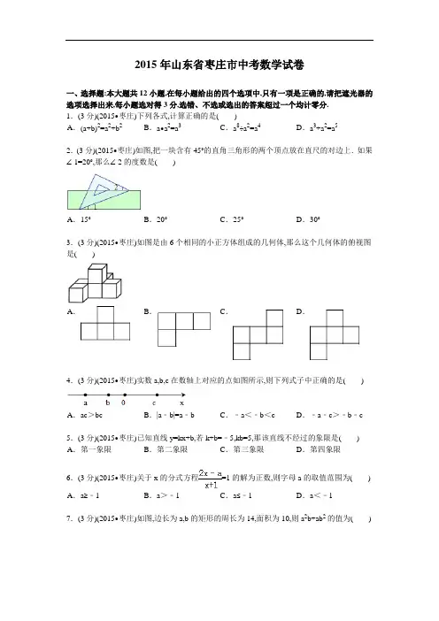 2015年山东省枣庄市中考数学试卷及解析