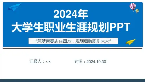 大学生职业生涯规划PPT