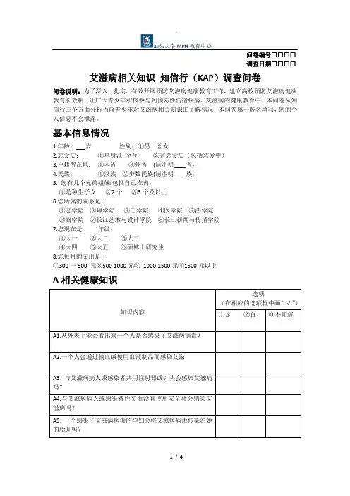 艾滋病相关知识 知信行(KAP)调查问卷