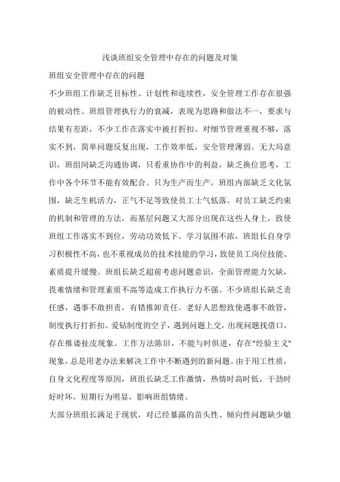 浅谈班组安全管理中存在的问题及对策