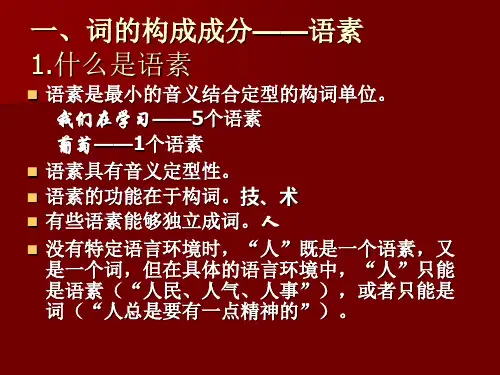现代汉语构词法