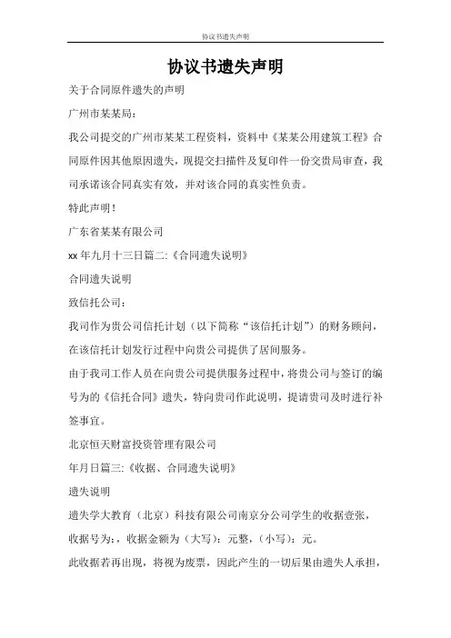 合同范文 协议书遗失声明