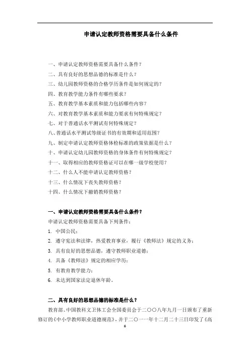 申请认定教师资格需要具备什么条件