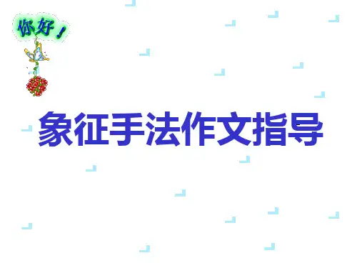 象征手法作文指导