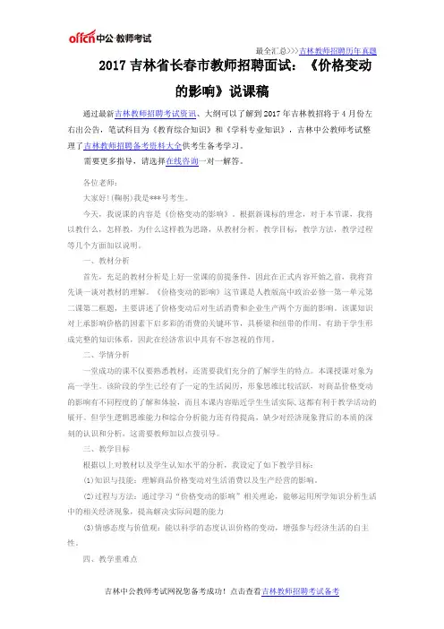2017吉林省长春市教师招聘面试：《价格变动的影响》说课稿