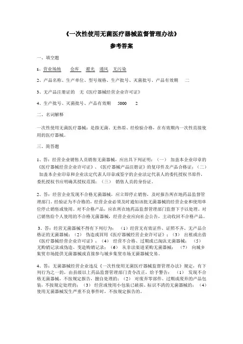 《一次性使用无菌医疗器械监督管理办法》试卷及答案