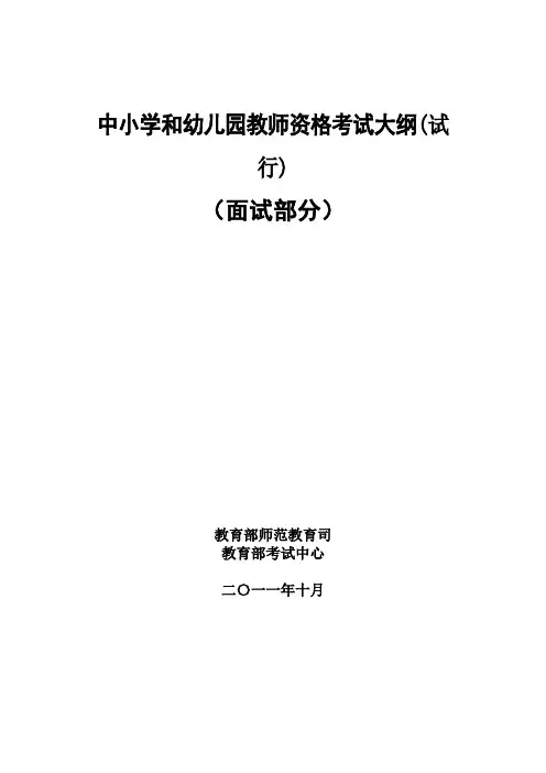 中小学和幼儿园教师资格考试大纲(试行)面试部分