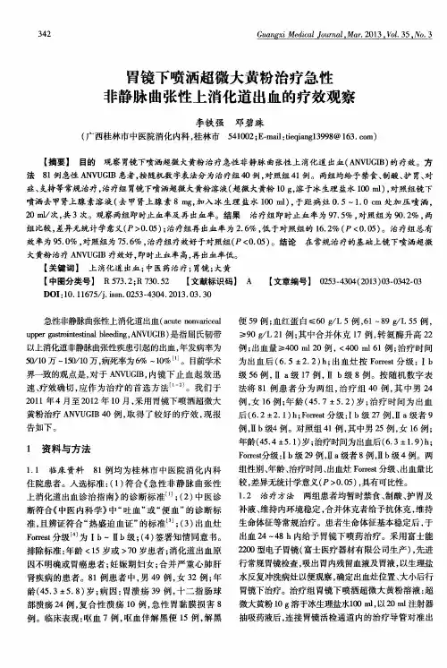 胃镜下喷洒超微大黄粉治疗急性非静脉曲张性上消化道出血的疗效观察