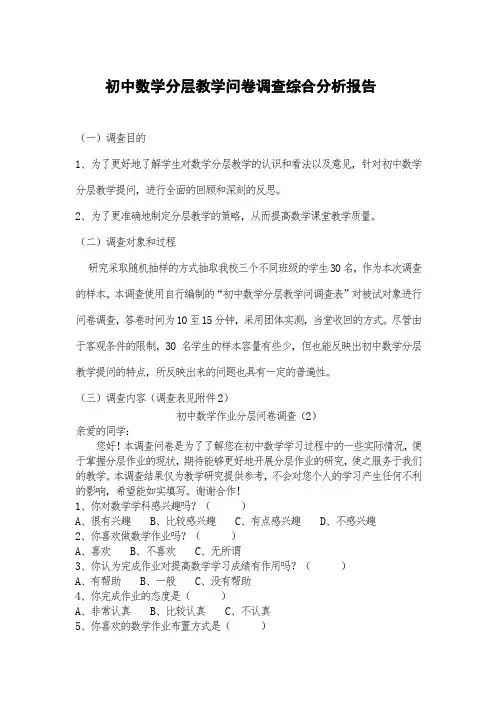 初中数学分层教学问卷调查综合分析报告