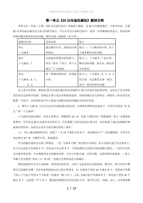 苏教版小学一年级数学下册第1单元教材分析