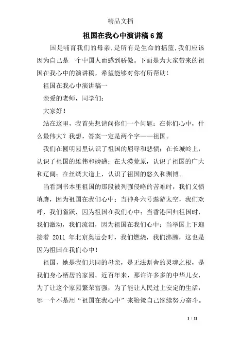 祖国在我心中演讲稿6篇