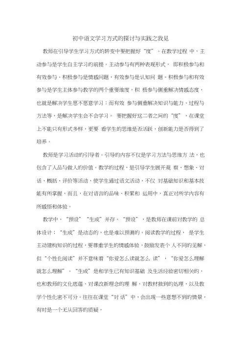 初中语文学习方式的探讨与实践之我见