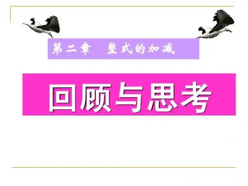 整式的加减复习课