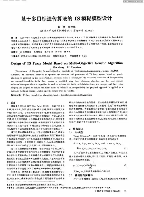 基于多目标遗传算法的TS模糊模型设计