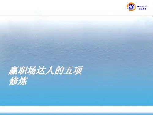 赢职场达人的五项修炼