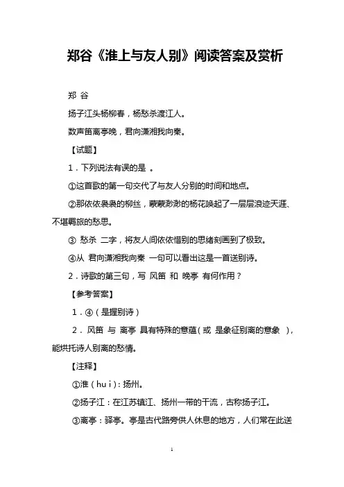 (完整版)郑谷《淮上与友人别》阅读答案及赏析
