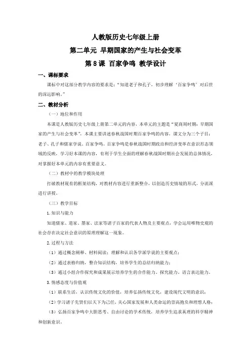 (部编)人教版初中七年级历史上册《 第8课 百家争鸣》 赛课教案_3