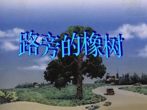 小学语文三年级下学期8路旁的橡树__课件