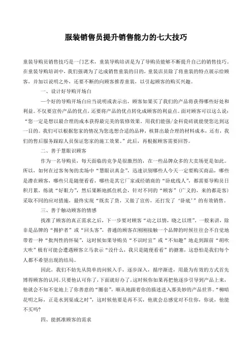 服装销售员提升销售能力的七大技巧.