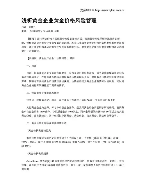 浅析黄金企业黄金价格风险管理
