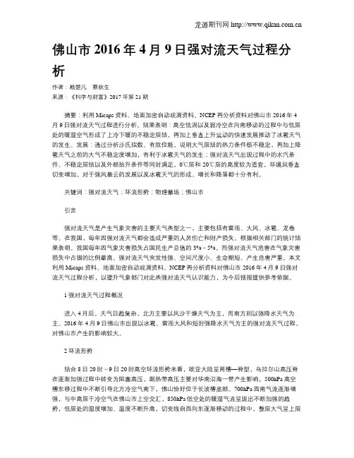 佛山市2016年4月9日强对流天气过程分析