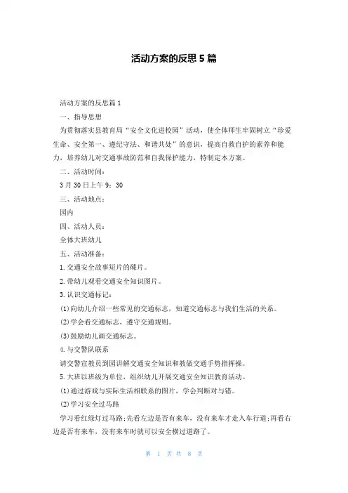 活动方案的反思5篇
