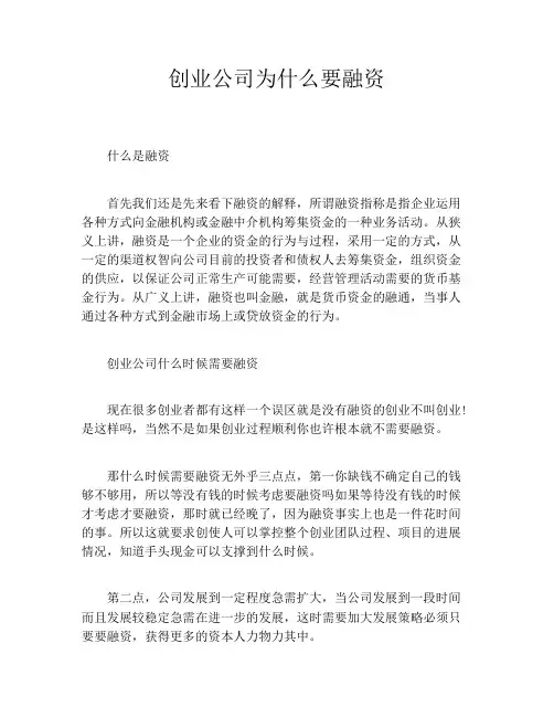 创业公司为什么要融资