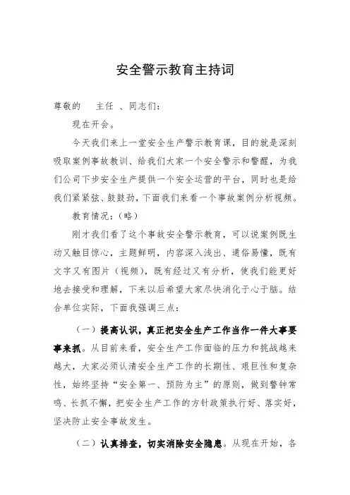 安全警示教育主持词