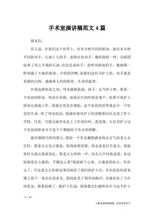 手术室演讲稿范文4篇_演讲稿